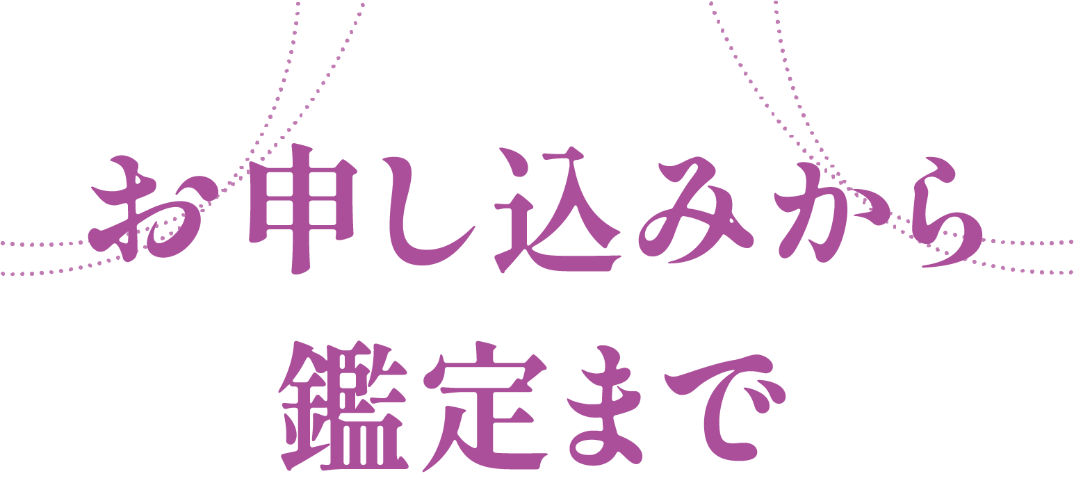 お申し込みから鑑定まで