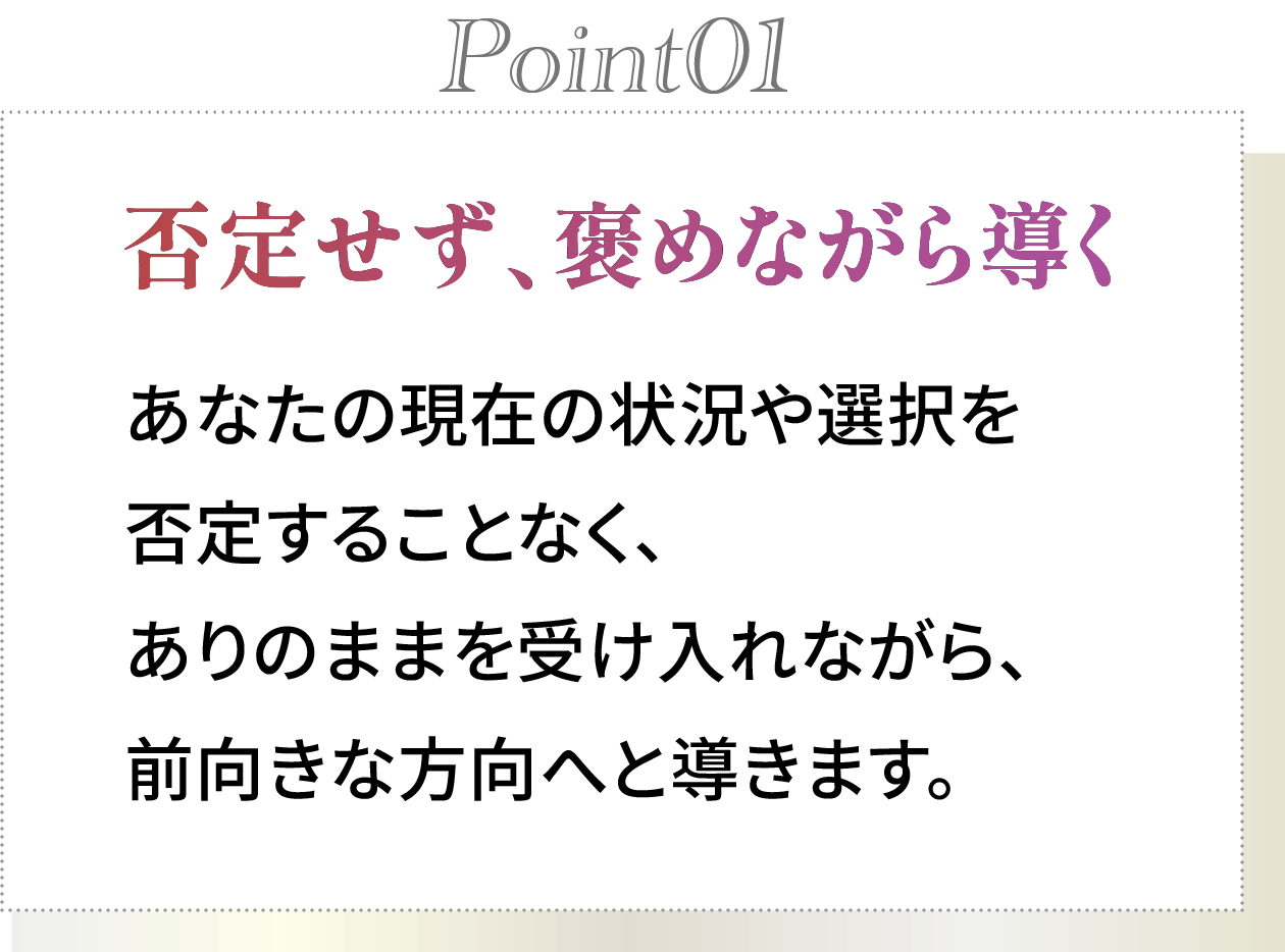 point01 否定せず、褒めながら導く