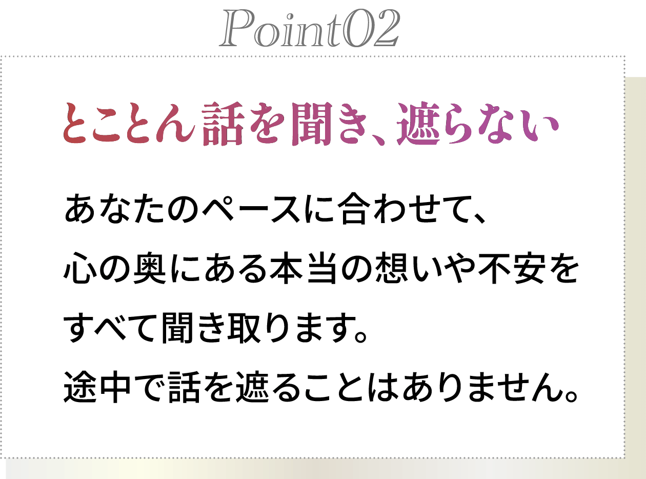 point02 とことん話を聞き、遮らない