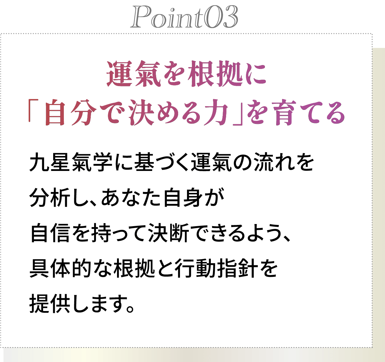 point03 運気を根拠に「自分で決める力」を育てる