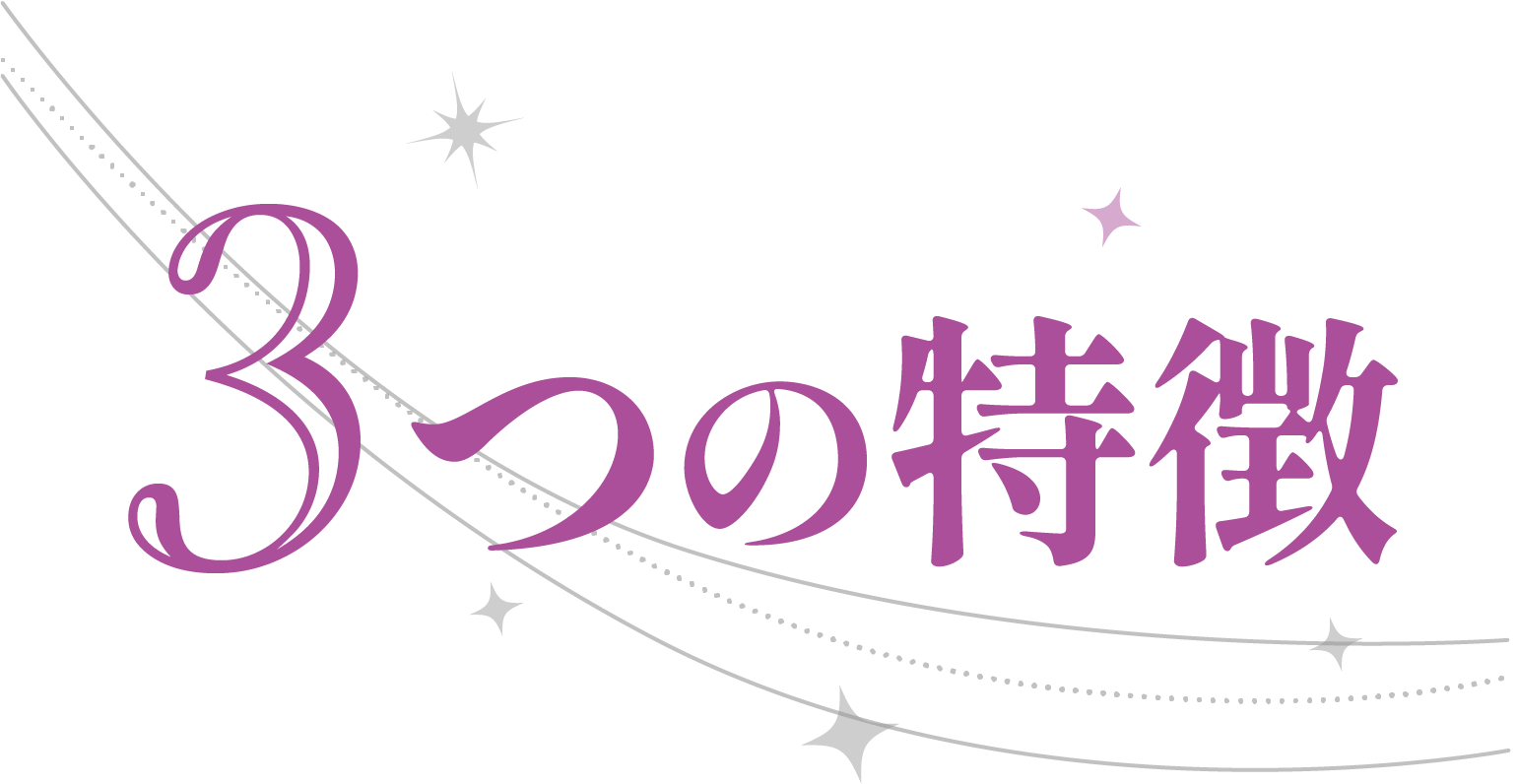 3つの特徴